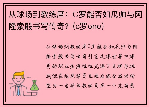 从球场到教练席：C罗能否如瓜帅与阿隆索般书写传奇？(c罗one)