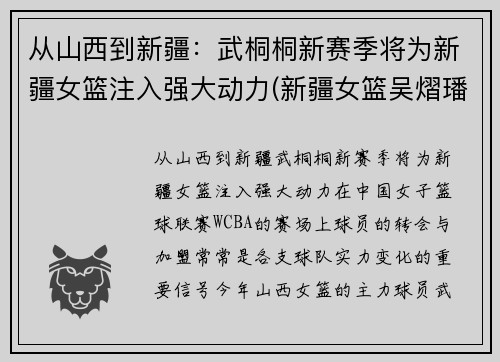 从山西到新疆：武桐桐新赛季将为新疆女篮注入强大动力(新疆女篮吴熠璠)