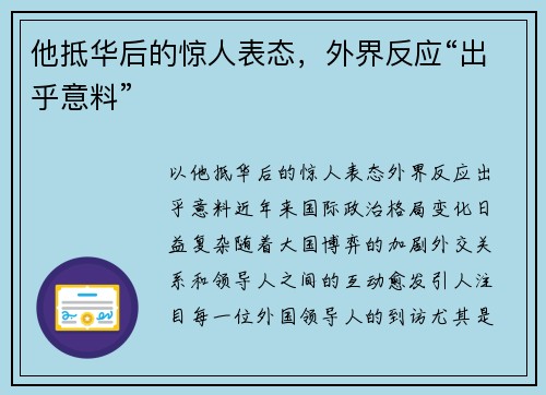 他抵华后的惊人表态，外界反应“出乎意料”